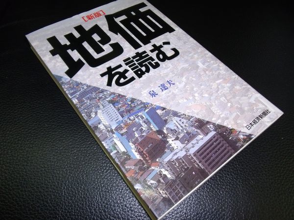 [新版〕 地価を読む 泉達夫 日本経済新聞社拍卖