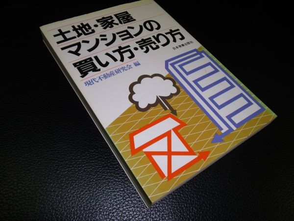 土地・家屋マンションの買い方・売り方 現代不動産研究会編 拍卖