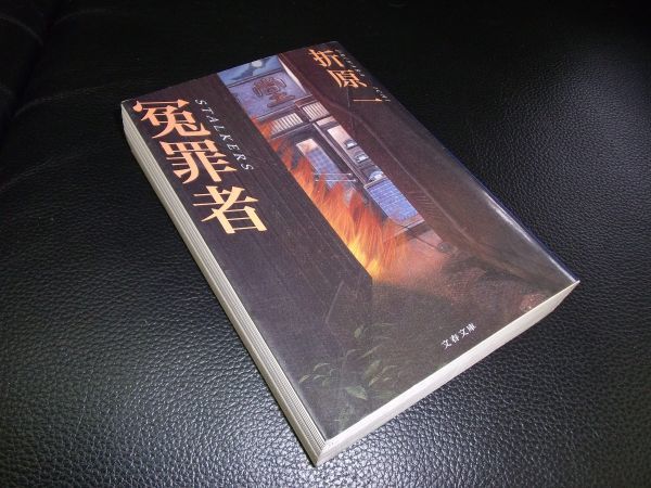 冤罪者 折原一 文春文庫拍卖