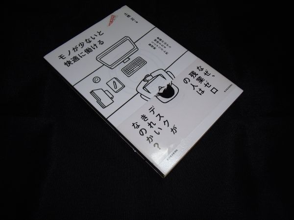 モノが少ないと快適に働ける 書類の山から解放されるミニマリズム的整理術 土橋 正 東洋経済新報社拍卖