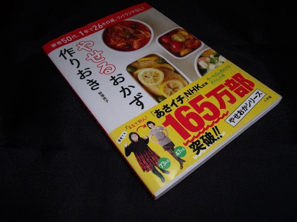 やせるおかず 作りおき 著者50代、1年で26キロ減、リバウンドなし! 柳澤 英子 小学館拍卖