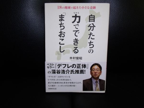 自分たちの力でできる「まちおこし」 木村 俊昭 実務教育出版拍卖