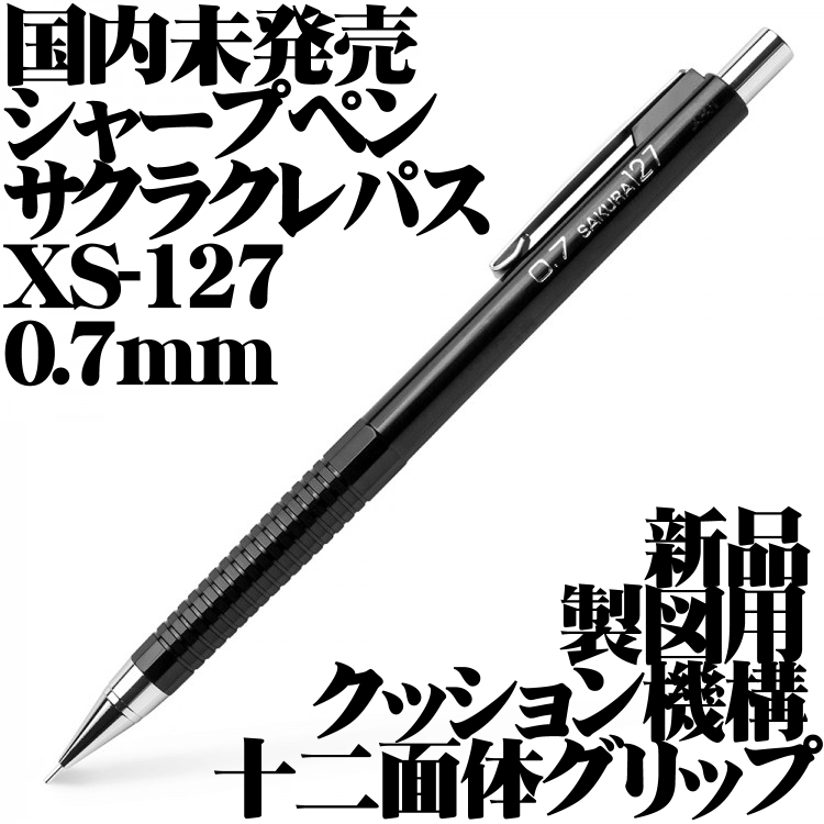 【国内未発売品 稀少】■サクラクレパス SAKURA 製図用 シャープペンシル 0.7mm XS-127 新品■即日発送 送料63円-拍卖