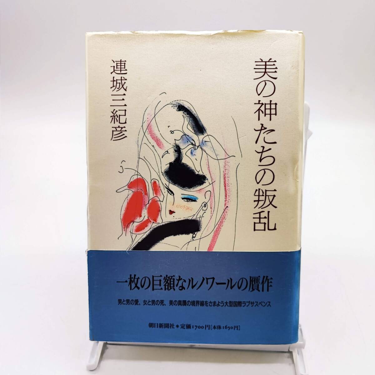 美の神たちの叛乱 連城三紀彦 朝日新聞社 初版 A240403拍卖