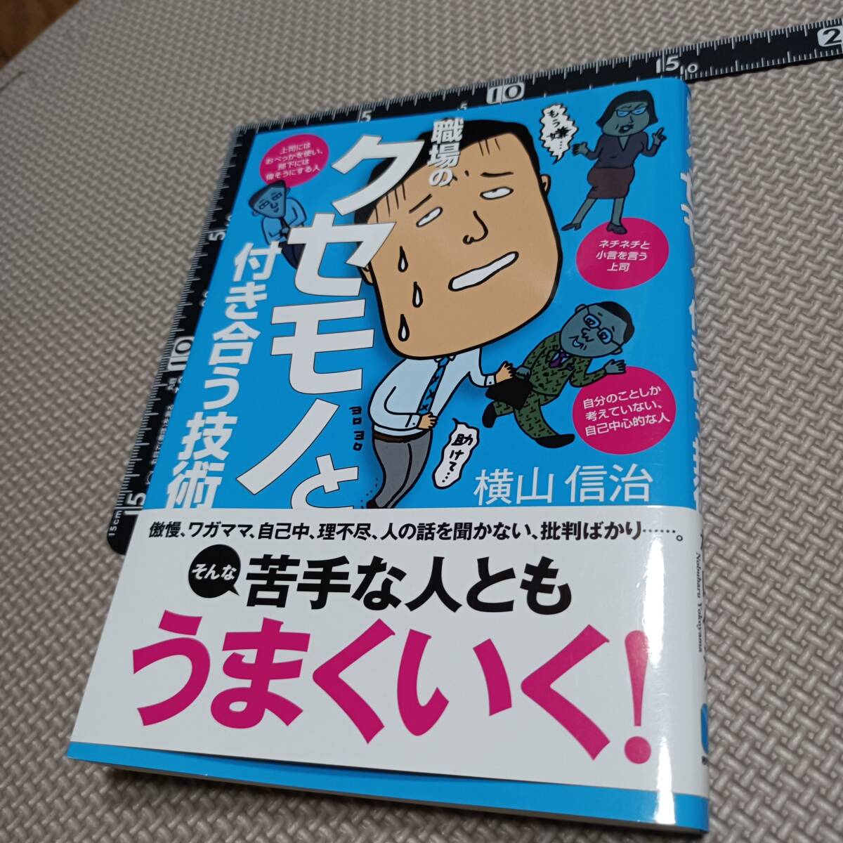 240402■職場のクセモノと付き合う技術 横山信治 上司 部下 人間関係 会話術 メンバー 拍卖