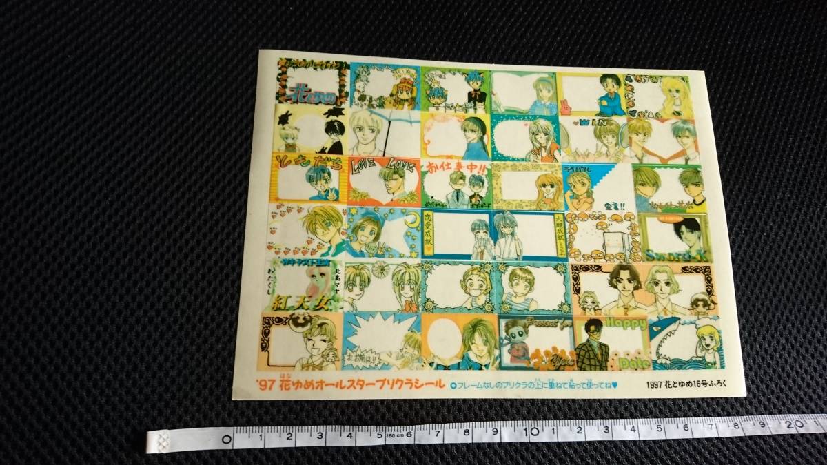 ■ 匿名配送 送料無料 即決 新品 未使用 花とゆめ ふろく 付録 1997年16号 花とゆめ '97 花ゆめオールスタープリクラシール 当時物拍卖