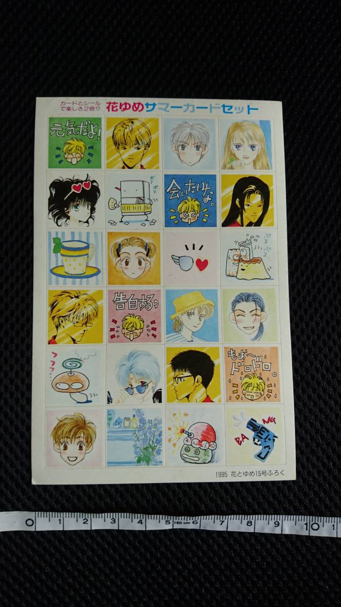 ■ 送料無料 即決 新品 未使用 花とゆめ ふろく 付録 1995年15号 カードとシールで楽しさ2倍 花ゆめサマーカードセット拍卖