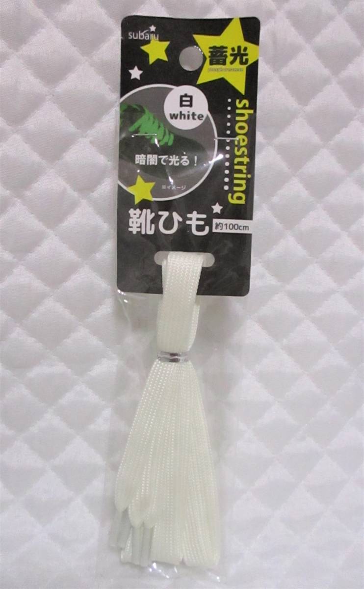 【 蓄光 暗闇で光る! 靴ひも 白 】 100㎝ 光る 靴紐 紐 発光 夜光 靴 スニーカー ホワイト拍卖