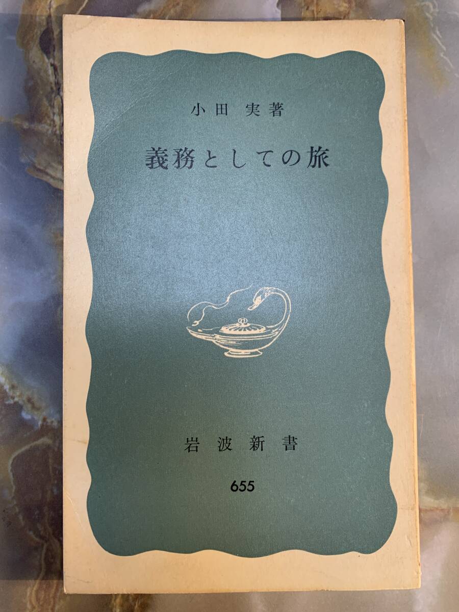小田実 義務としての旅 青版 岩波新書 岩波書店 @ yy7拍卖