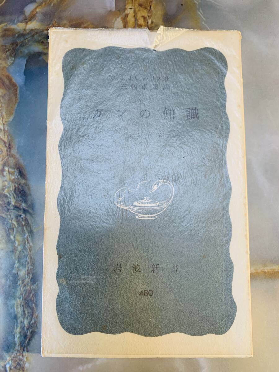 岩波新書 青版 480 ガンの知識 本態と対策 R.J.C.ハリス 三輪卓爾 岩波書店 @ yy7拍卖