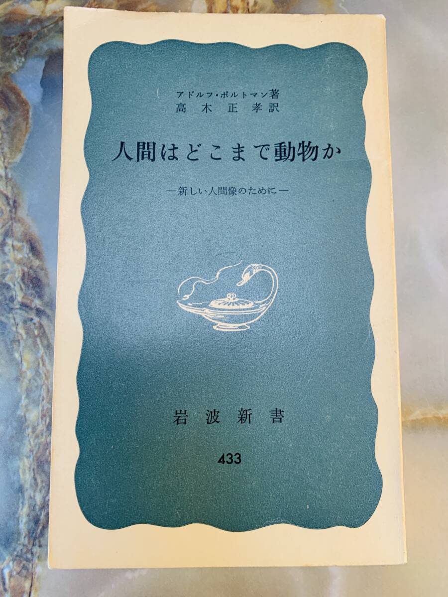 人間はどこまで動物か アドルフ・ポルトマン 岩波新書 @ yy7拍卖