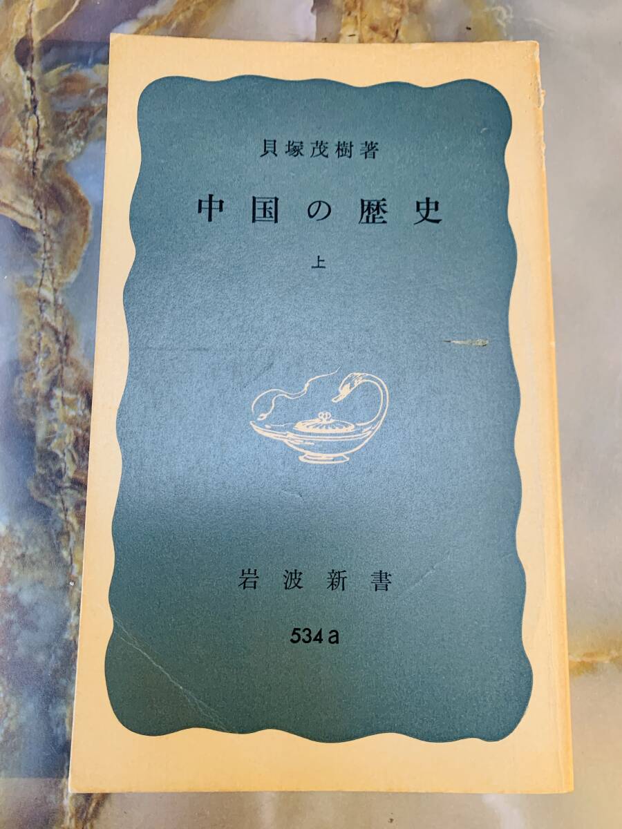 中国の歴史 上巻 貝塚茂樹 岩波書店? @ yy7拍卖
