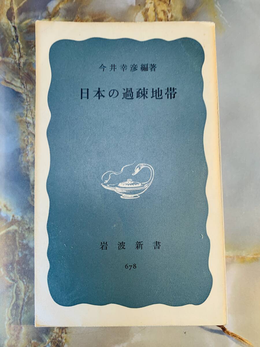 日本の過疎地帯 (岩波新書) / 今井 幸彦 @ yy7拍卖