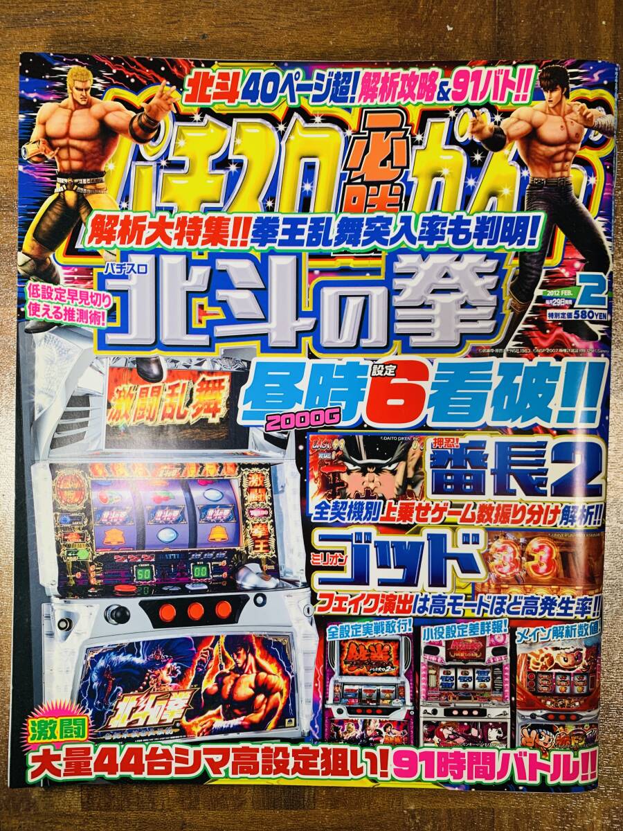 パチスロ必勝ガイド 2012年2月 北斗の拳 @ yy7拍卖