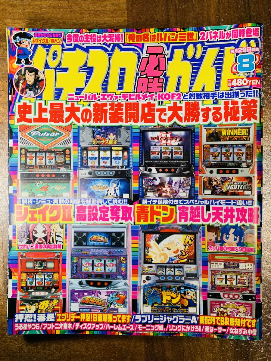パチスロ必勝ガイド 2007年8月号 @ yy7拍卖