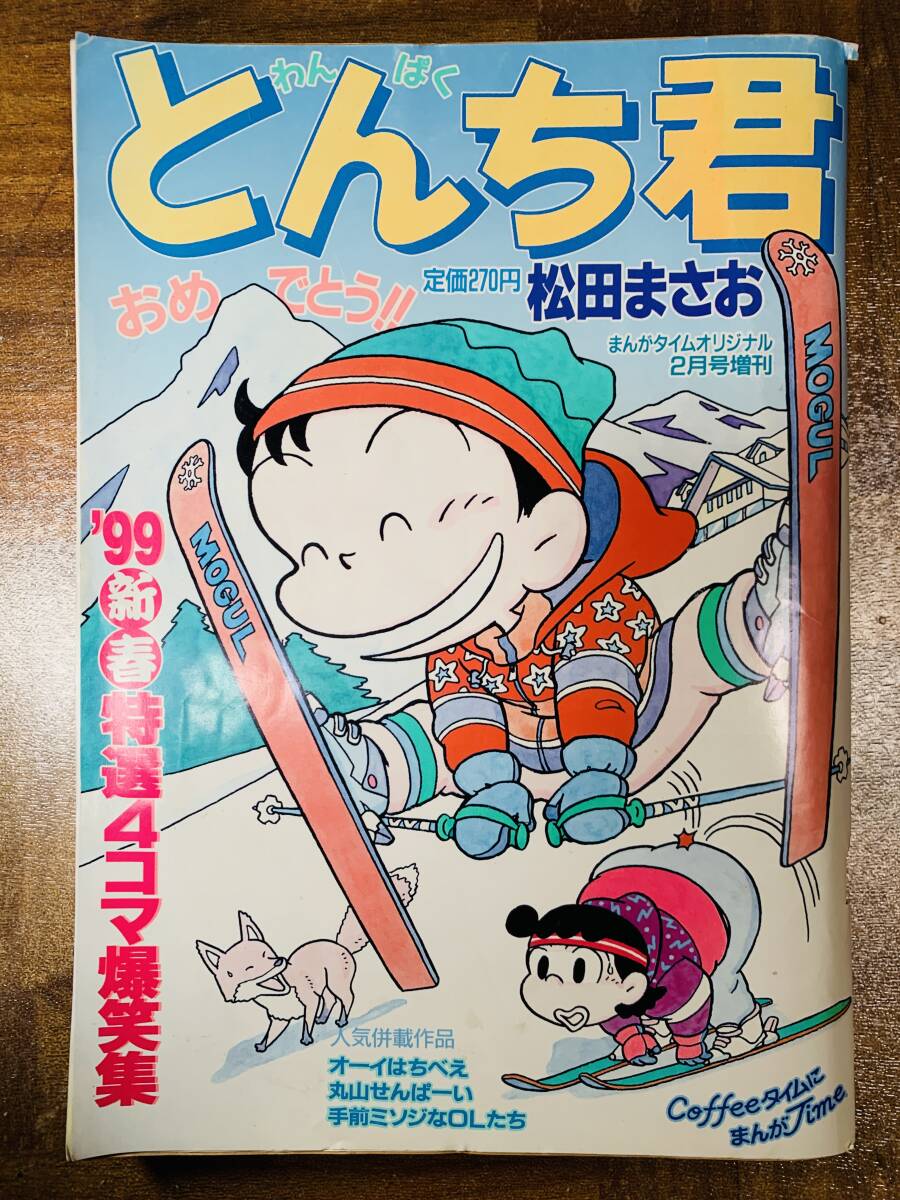 わんぱく とんち君 松田まさお 1999年 @ yy7拍卖
