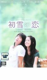 初雪の恋 ヴァージン・スノー レンタル落ち 中古 DVD イ・ジュンギ拍卖