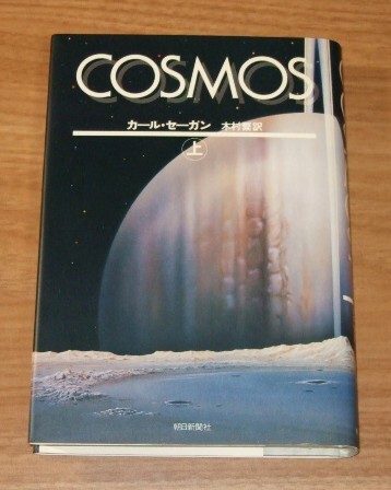 ★送料込・即決【美品】COSMOS コスモス(上)/カール・セーガン、木村繁(訳)拍卖