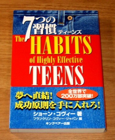 ★送料込・即決【新品】7つの習慣 ティーンズ(帯付き)/ショーン・コヴィー著,フランクリン・コヴィー・ジャパン編拍卖