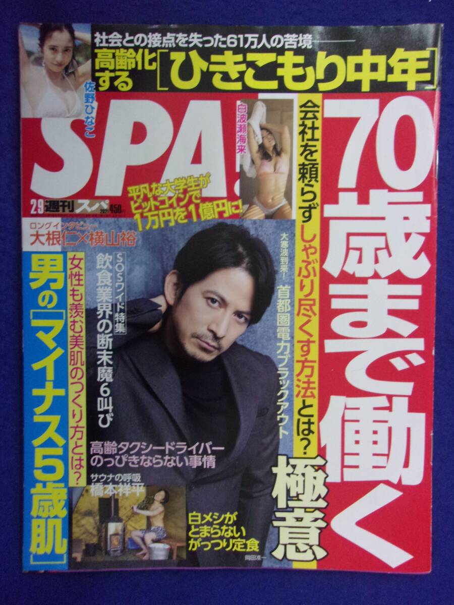 3030 SPA!スパ 2021年2/9号 白波瀬海来/佐野ひなこ ★送料1冊150円3冊まで180円★拍卖
