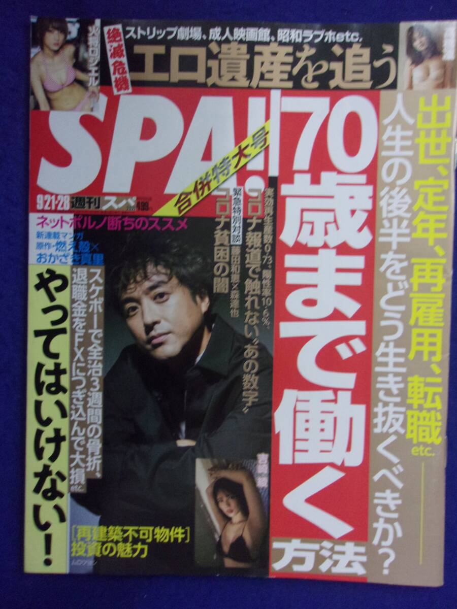 3030 SPA!スパ 2021年9/21・28号 高橋凛/吉崎綾/火将ロシエル ★送料1冊150円3冊まで180円★拍卖