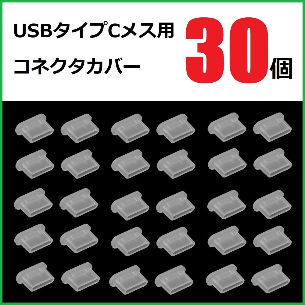 USB コネクタカバー タイプC メス用 30個 シリコン製 半透明拍卖