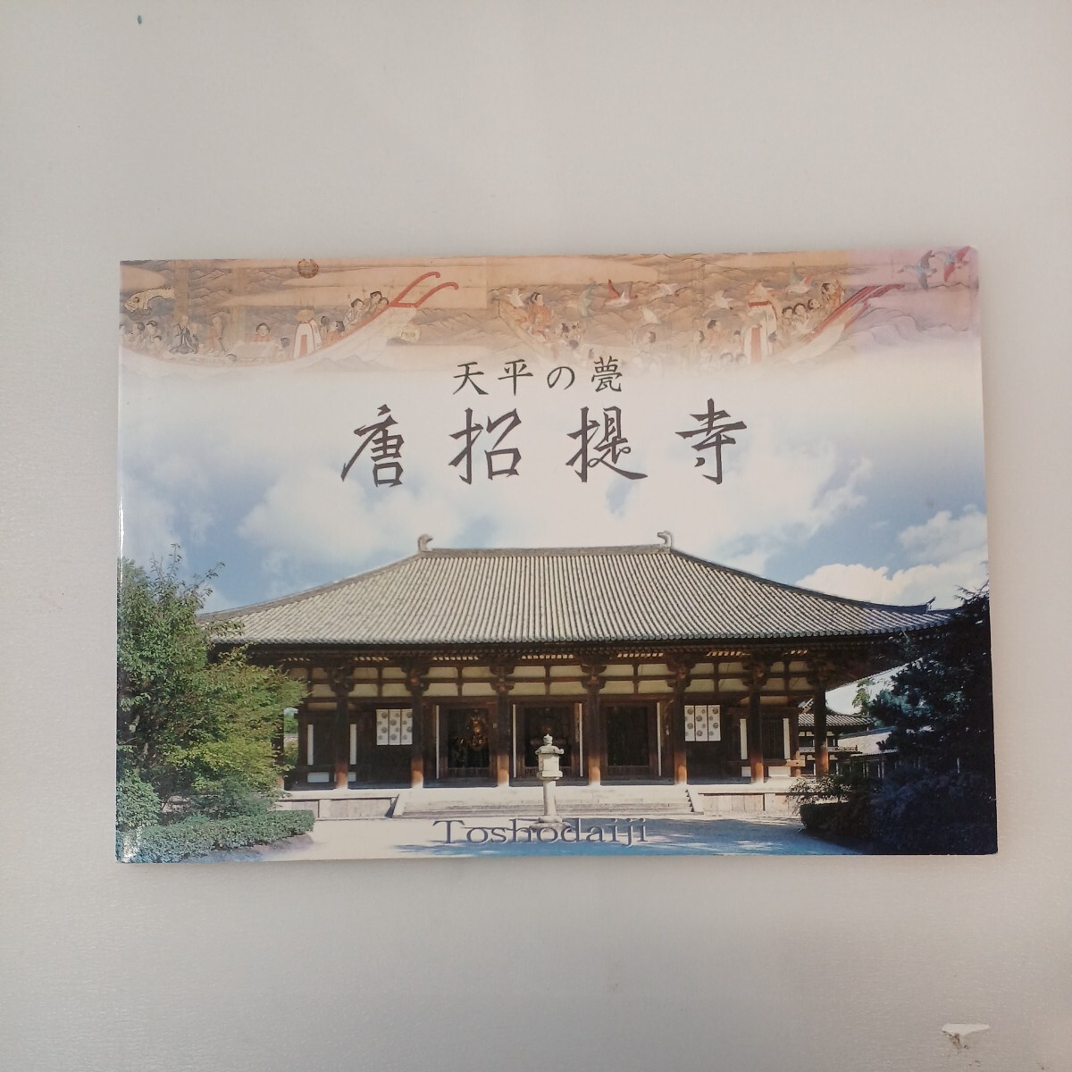 zaa-565♪天平の甍 唐招提寺 倉田文作(著)  出版社 唐招提寺 1998年拍卖