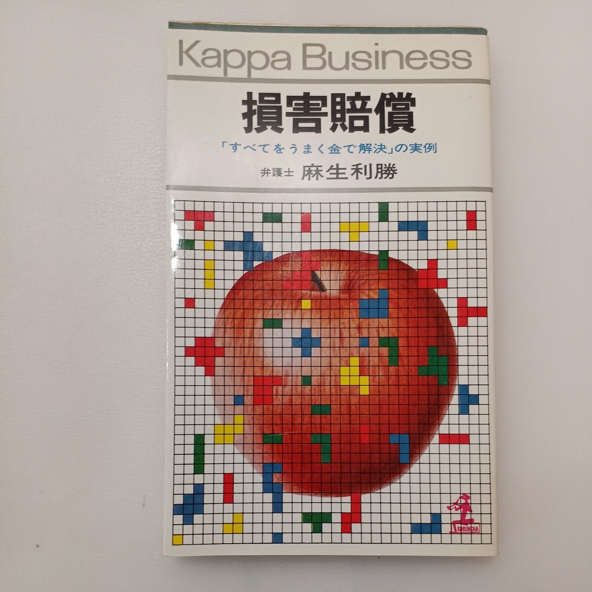 zaa-565♪損害賠償―「すべてをうまく金で解決」の実例   麻生 利勝(著) (カッパ・ビジネス) 1977年7月1日拍卖