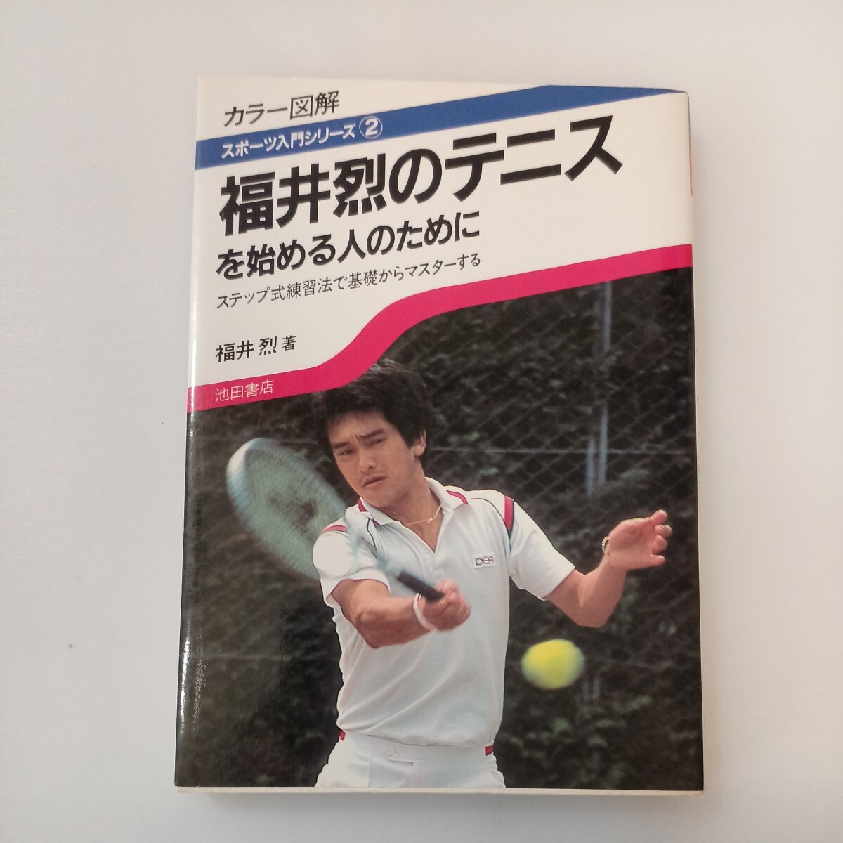 zaa-565♪福井烈のテニスを始める人のために: カラー図解 ステップ式練習法で基礎からマスターする 福井 烈(著) 池田書店 (1984/1/1)拍卖