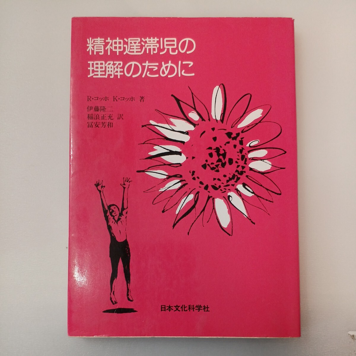 zaa-565♪精神遅滞児の理解のために  リチャード ・コッホ(著) キャスリン・ジーン・コッホ(著) 日本文化科学社(1981/06発売)拍卖