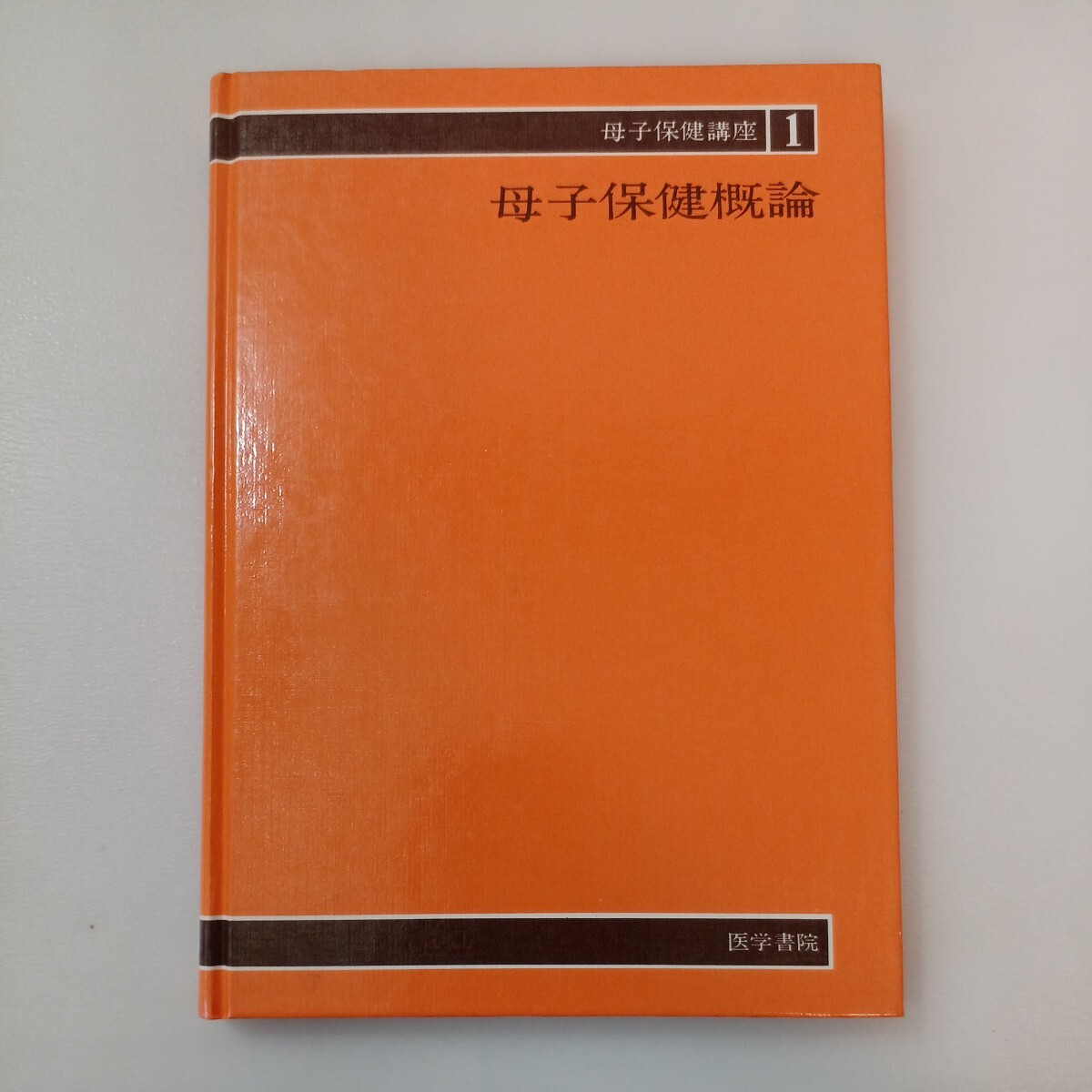 zaa-566♪母子保健講座 〈1〉 母子保健概論 木下二亮 (第2版) 我妻尭/前原澄子(看護学) 医学書院(1987/02発売)拍卖