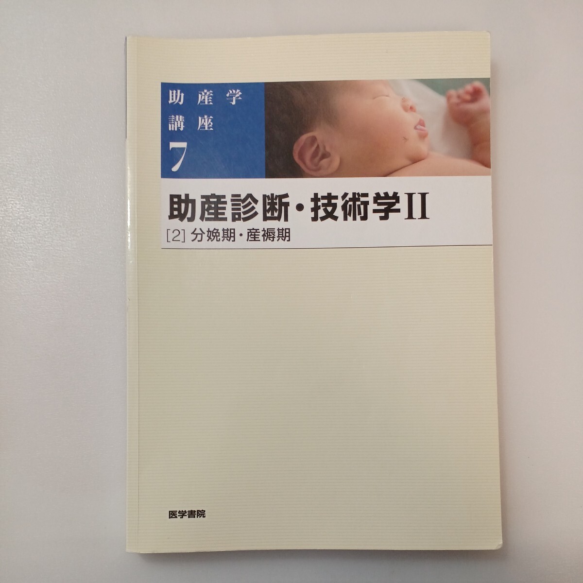 zaa-566♪助産学講座 7 助産診断・技術学 2 2 分娩期・産褥 武谷雄二 (著), 我部山キヨ子 (著) 医学書院; 第5版7刷 (2019/2/1)拍卖