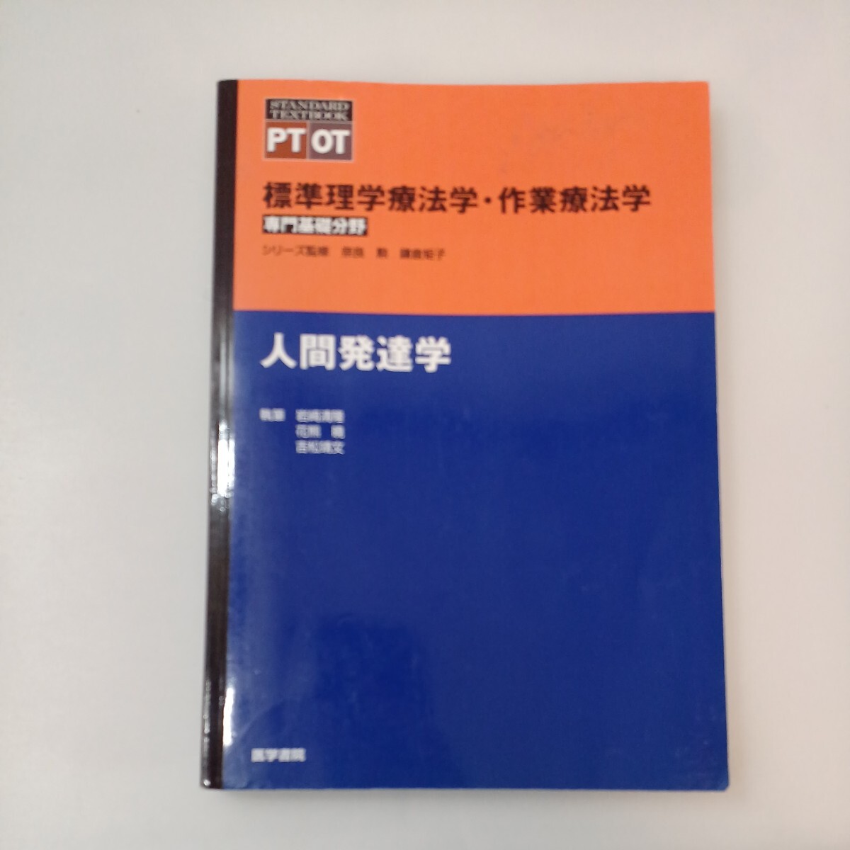 zaa-568♪標準理学療法学・作業療法学(専門基礎分野)人間発達学 岩崎 清隆/花熊 曉/吉松 靖文【著】 医学書院(2013/09発売)拍卖