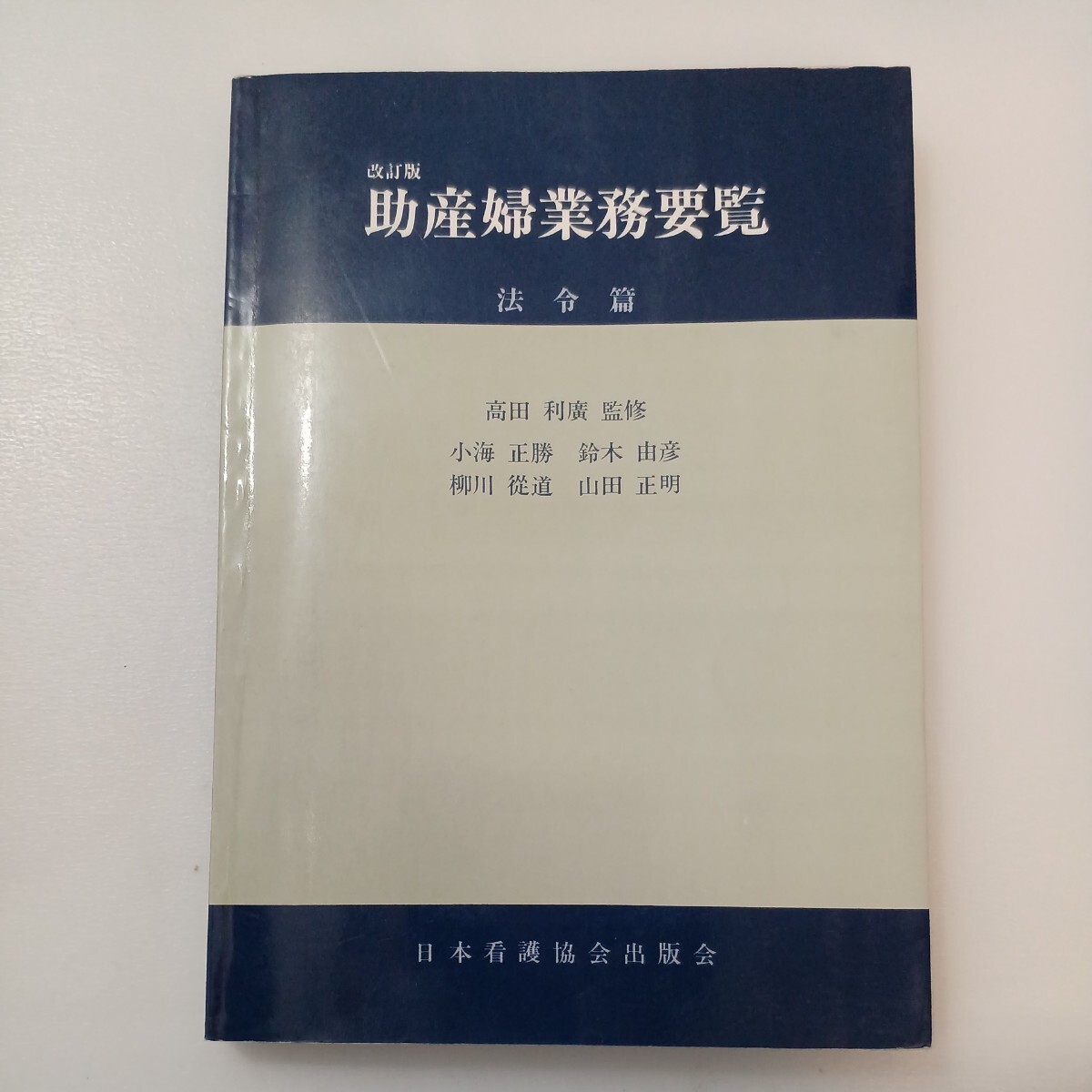 zaa-568♪助産婦業務要覧 改訂版 法令篇 著者高田 利広 (監修)小海 正勝 (ほか著) 日本看護協会出版会 1988/3/10拍卖