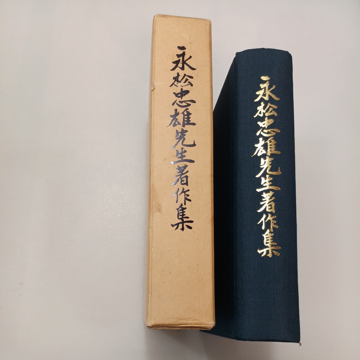 zaa-mb00♪永松忠雄先生著作集 元兵庫高校・育英高校校長・短歌・俳人 永松忠雄著作刊行会(編) 1983年3月3日 拍卖