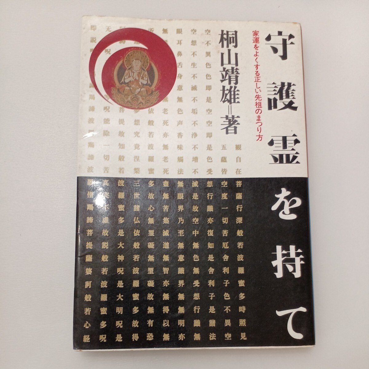 zaa-570♪守護霊を持て―家運をよくする正しい先祖のまつり方  単行本  桐山 靖雄 (著) 平河出版社 (1982/9/15)拍卖