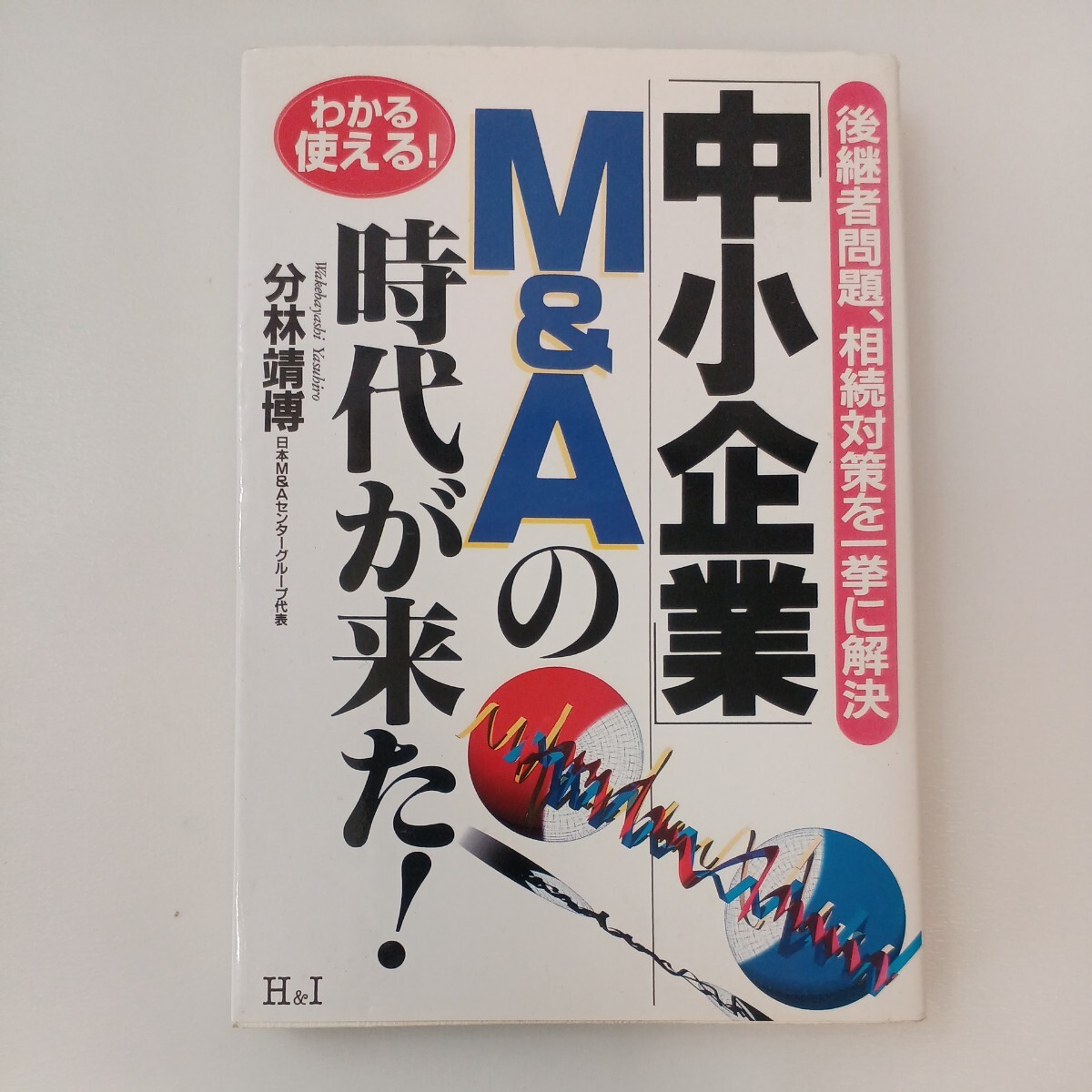 zaa-571♪中小企業M&Aの時代が来た: 後継者問題、相続対策を一挙に解決 (わかる使える) 分林 靖博 (著)エイチアンドアイ (1999/4/30)拍卖