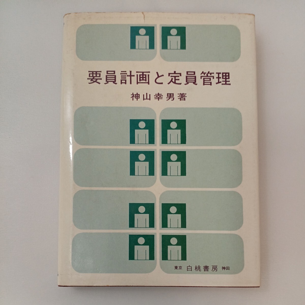 zaa-571♪要員計画と定員管理 (1976年) 古書 神山 幸男 (著) 白桃書房 (1976/6/6)拍卖