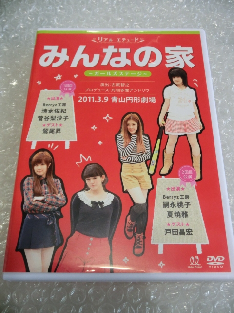 ★即決DVD Berryz工房 実話即興劇 2011.3.9 青山円形劇場 清水佐紀 嗣永桃子 夏焼雅 菅谷梨沙子 本鷲尾昇 戸田昌宏 ハロプロ アイドル拍卖