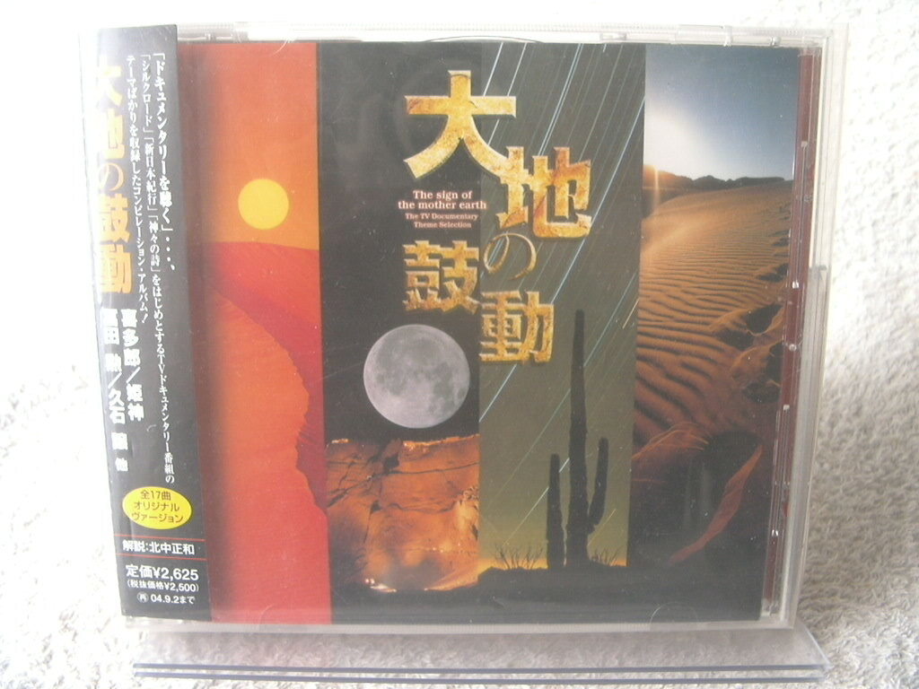 ★ 大地の鼓動 喜多郎、富田勲、姫神、久石譲 他 PCCR-00402拍卖