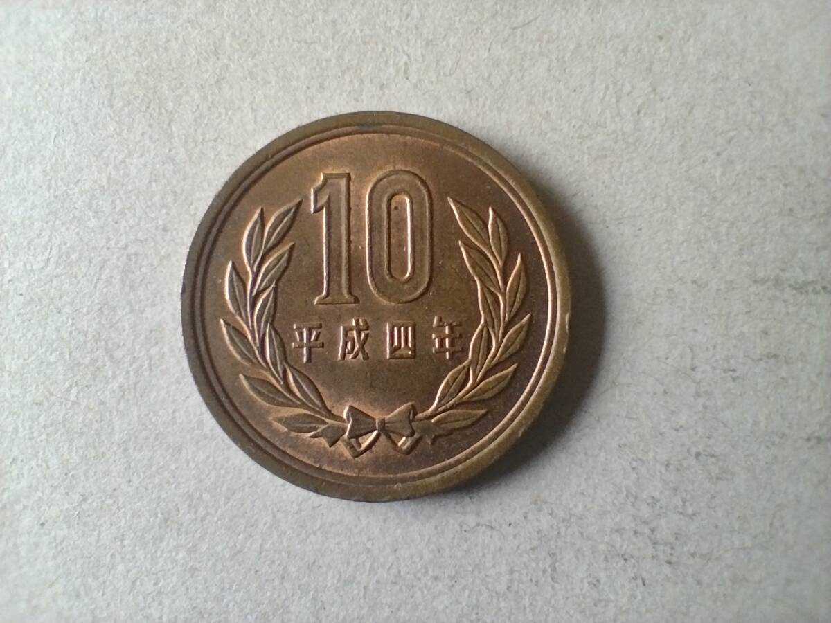 平成4年 10円硬貨 10円玉 平成四年 1992年 一九九二年 銅貨 十円硬貨 十円玉 コイン メダル 貨幣 硬貨 青銅 ブロンズ 砲金 即決拍卖