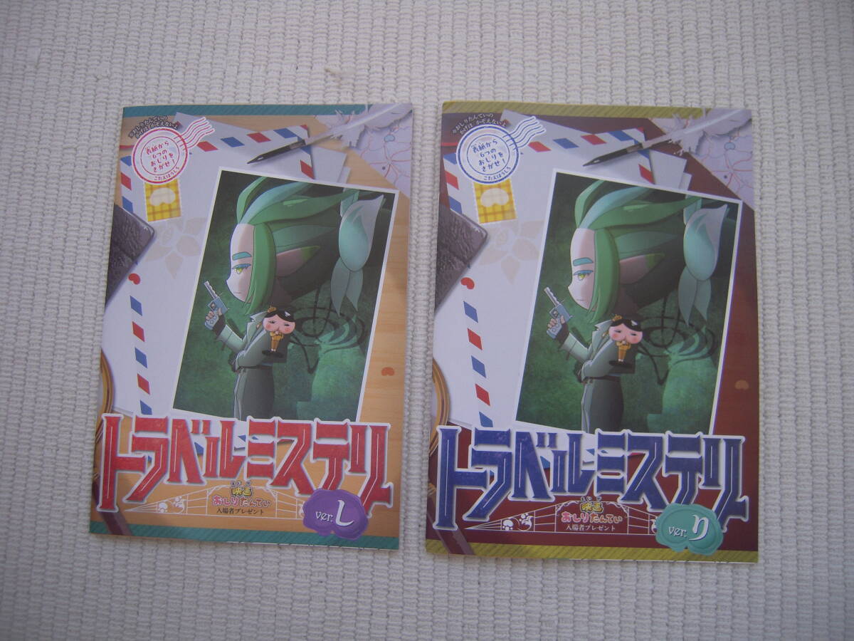 ☆映画 おしりたんてい さらば愛しき相棒(おしり)よ 入場者特典 謎解きブック トラベルミステリー 全2種セット 未開封新品☆拍卖