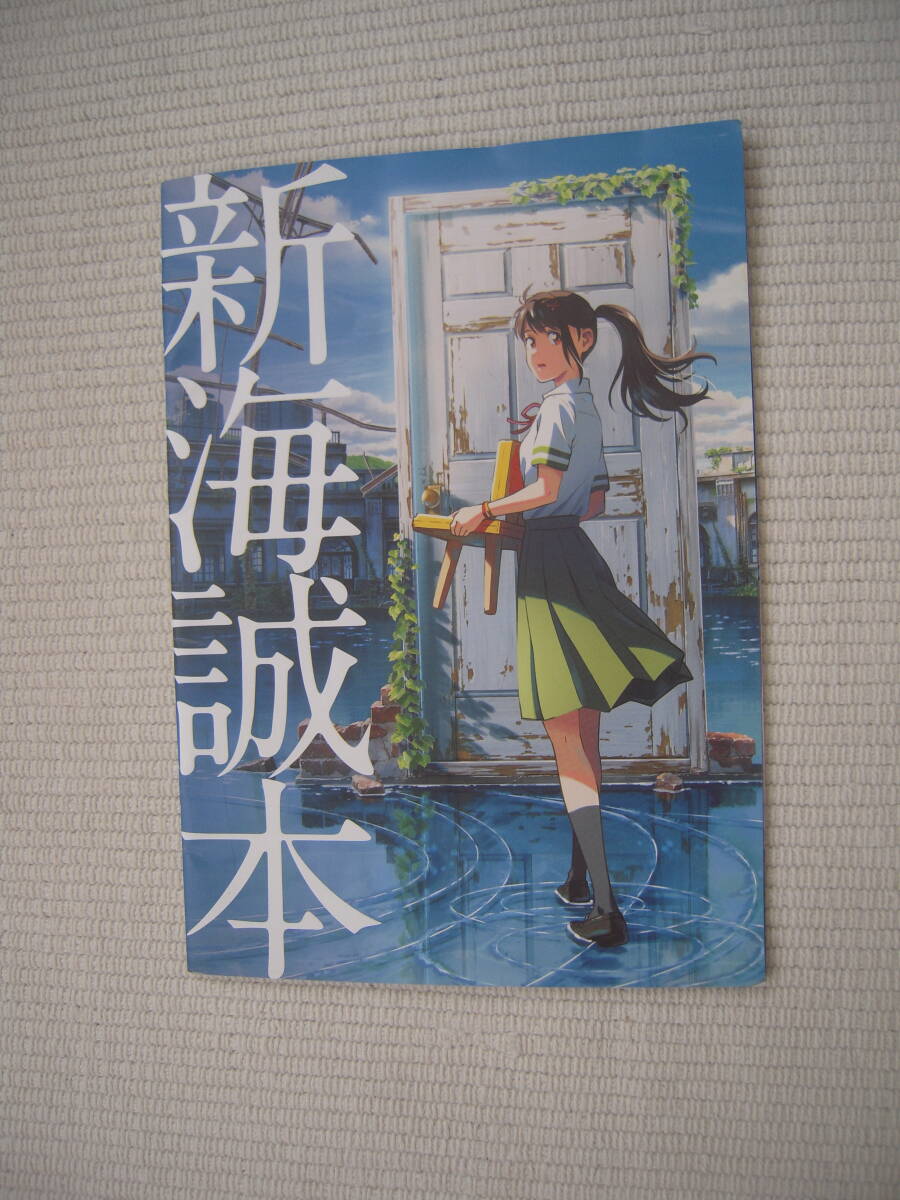 ☆映画 すずめの戸締まり 入場者特典 第1弾 新海誠本 中古☆拍卖