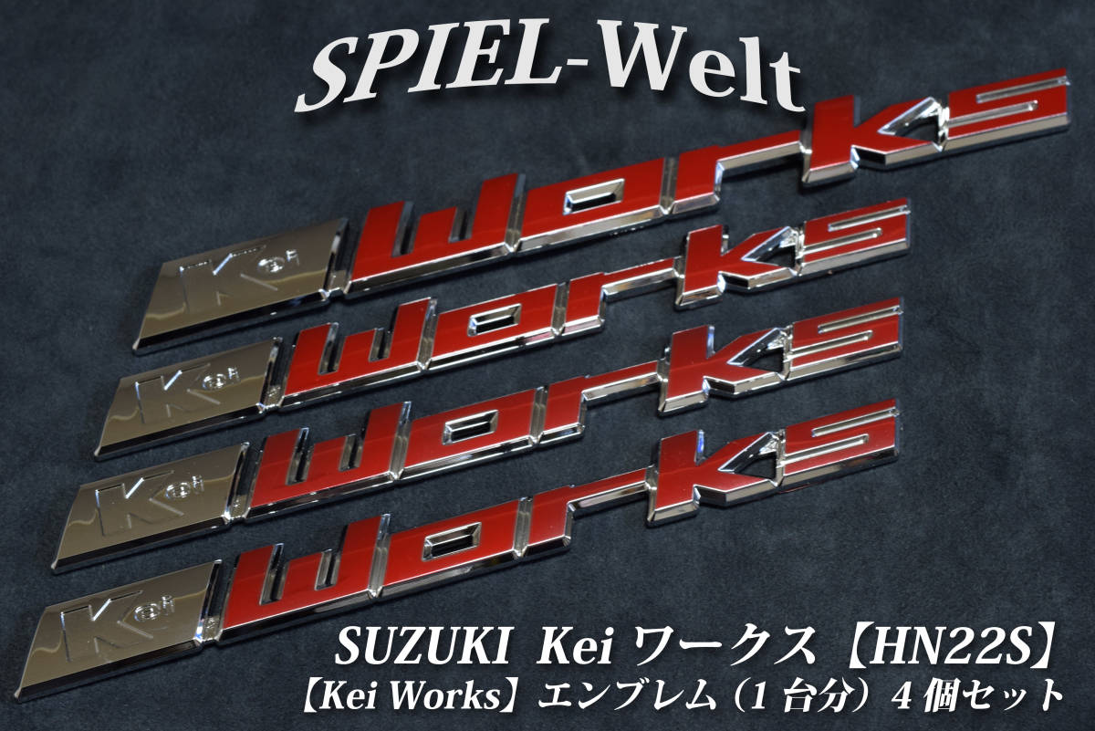 ◆スズキ Kei ワークス用エンブレム(1台分) 4個セット 【 HN22S 】◆ケイ ワークス Kei Works【スズキ純正新品】拍卖