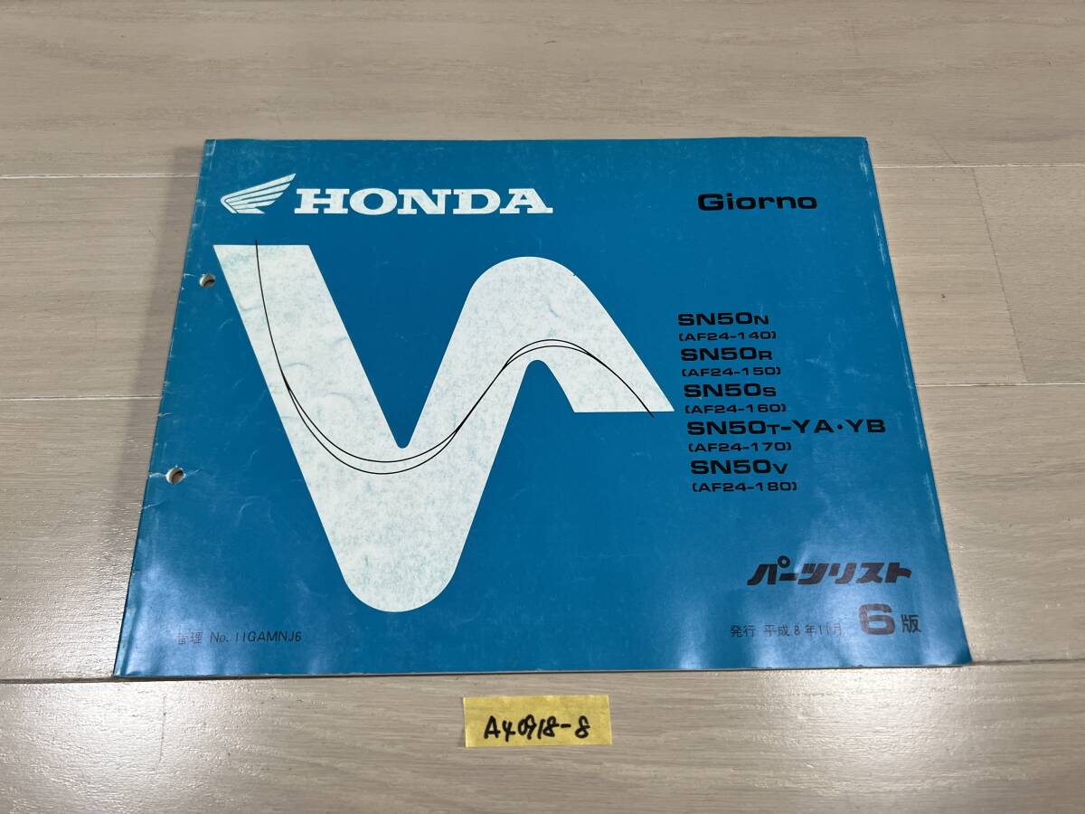 ★ 送料無料 Giorno ジョルノ AF24 6版 パーツカタログ パーツリスト (A40918-8) 拍卖