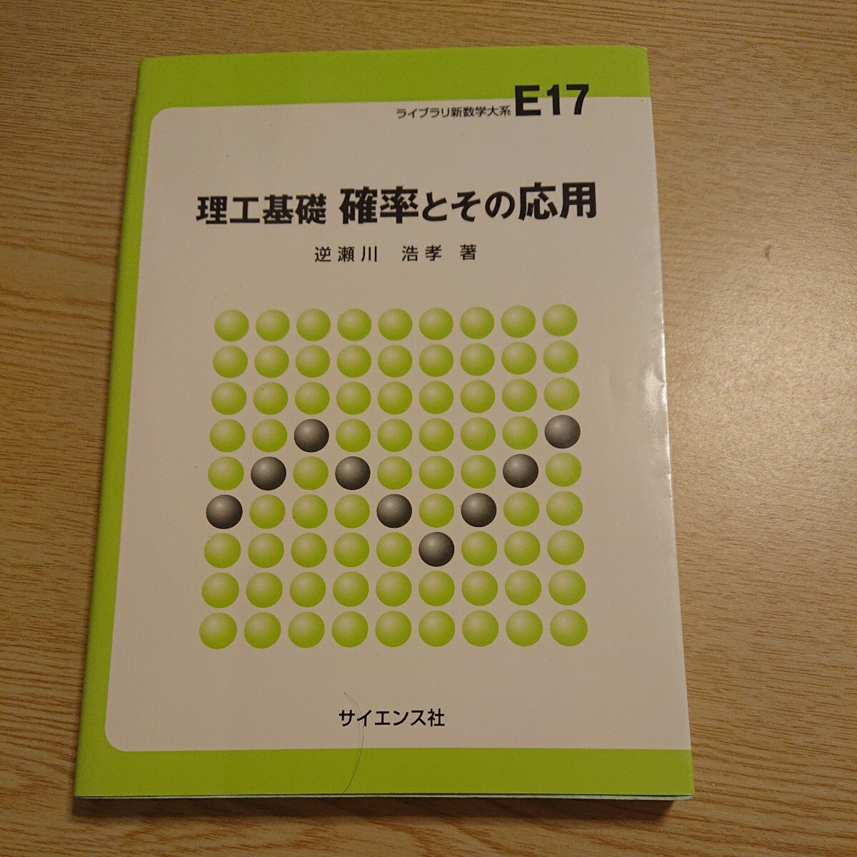 確率とその応用 理工基礎 (ライブラリ新数学大系 E17) 逆瀬川浩孝/著拍卖