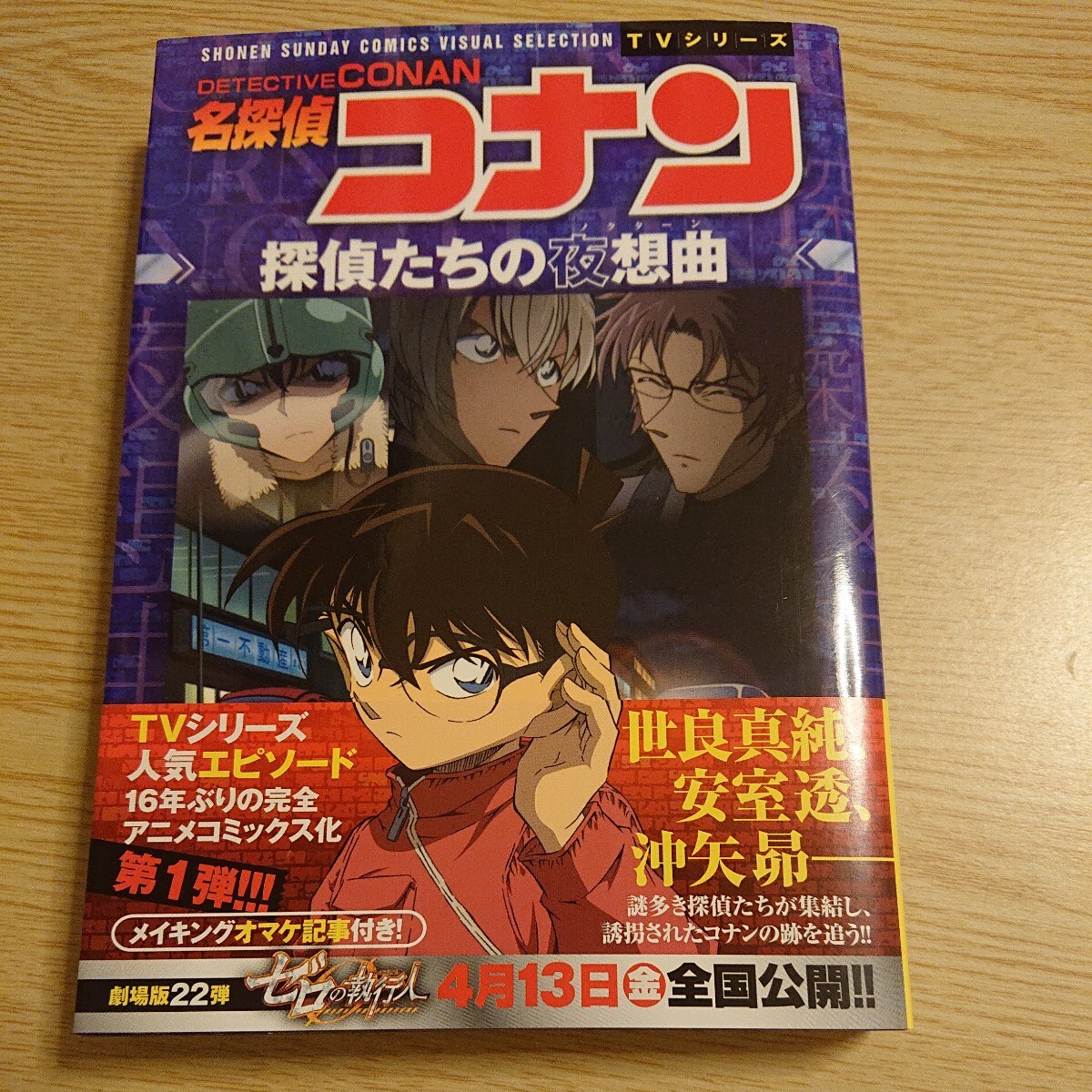 名探偵コナン探偵たちの夜想曲(ノクターン)(SHONEN SUNDAY COMICS VISUALSELECTION ) 青山剛昌/原作拍卖