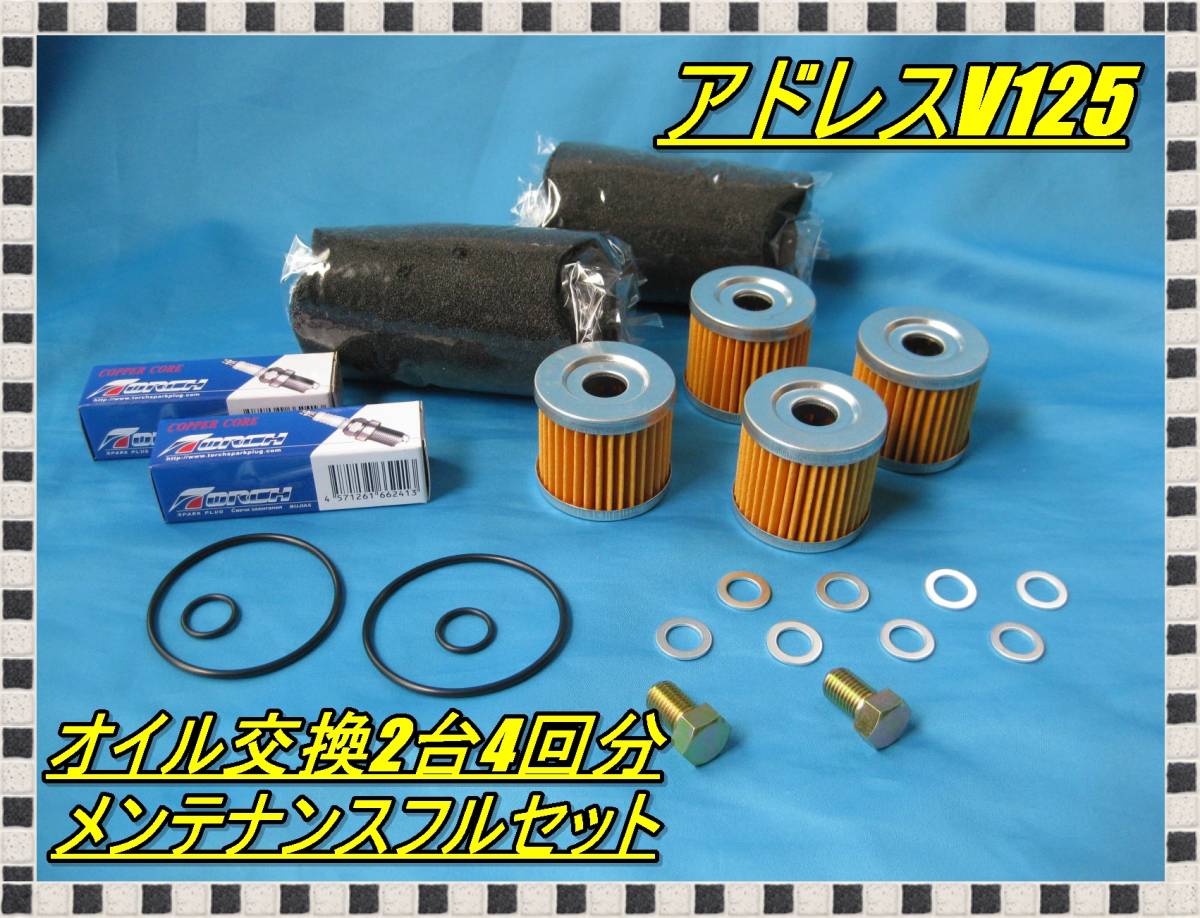 匿名配送無料 職場 お友達 2台のアドレスv125 オイル交換4回分 メンテナンスフルセット プラグ エアフィルター Oリング オイルフィルター拍卖