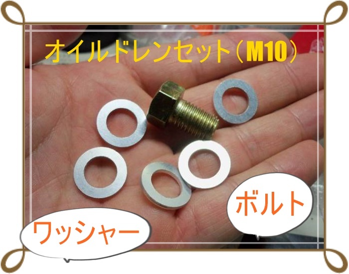 匿名配送送料無料 アドレスV125 レッツ GSX125 ジクサー150など 5回分 オイルドレンセット(M10)オイルドレンボルト ドレンワッシャー拍卖
