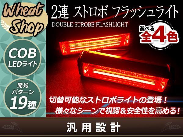 DC12V COB 6LED×2連 ストロボ フラッシュライト キット 発光パターン 変更可能 作業灯 警告灯 ワーニングライト レッド拍卖